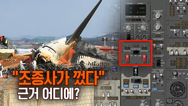 내려진 엔진전력 스위치, “조종사가 껐다” 근거 어디에?