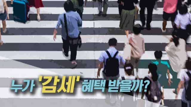 다자녀·교육비·주거비에 ‘감세’ 집중 [세제개편 해부] ②