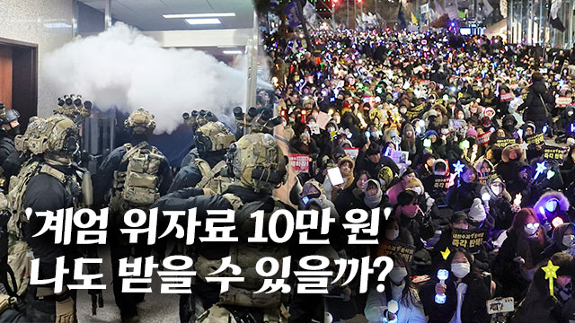 ‘계엄 위자료 10만 원’ 나도 받을 수 있을까?