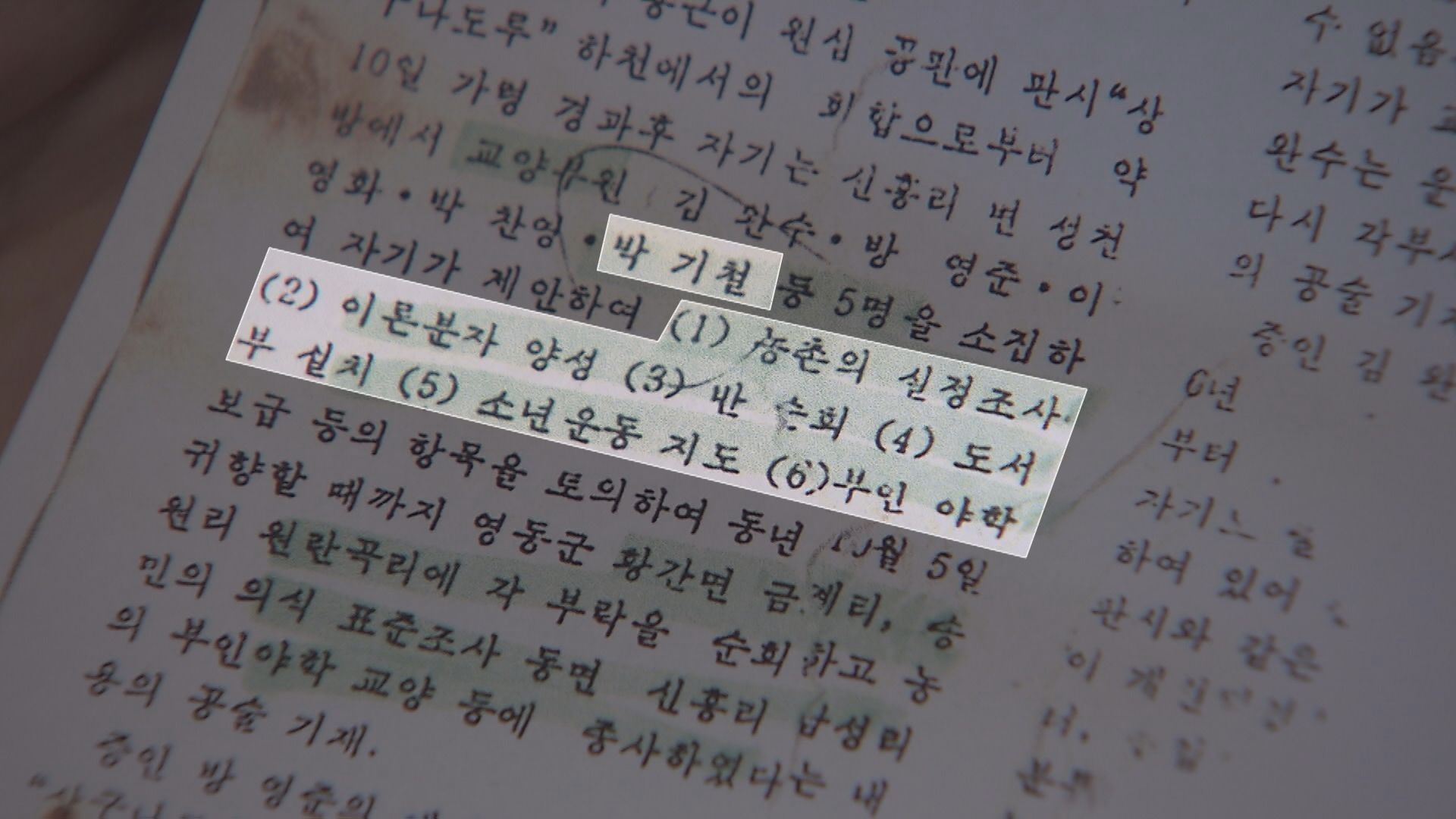 박기철 선생의 독립운동 관련 내용이 담긴 재판 기록.