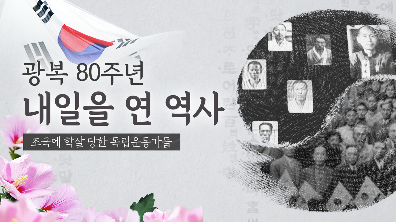목숨 걸고 나라 지켰는데…조국에 학살 당한 독립운동가들