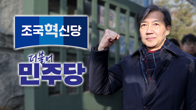 ‘돌아온 조국’ 앞에 놓인 3가지 변수…정국 돌풍될까?