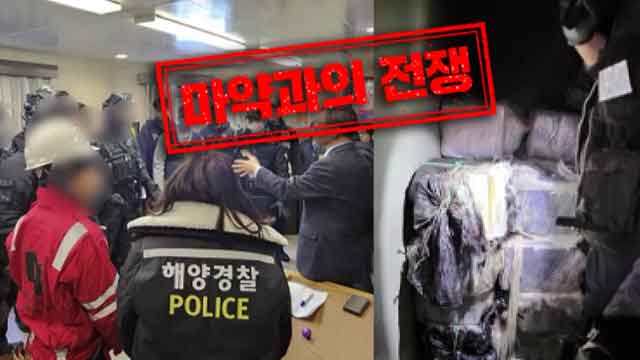 상반기 2.68톤 압수, 621명 구속…‘마약과의 전쟁’ 성과는?