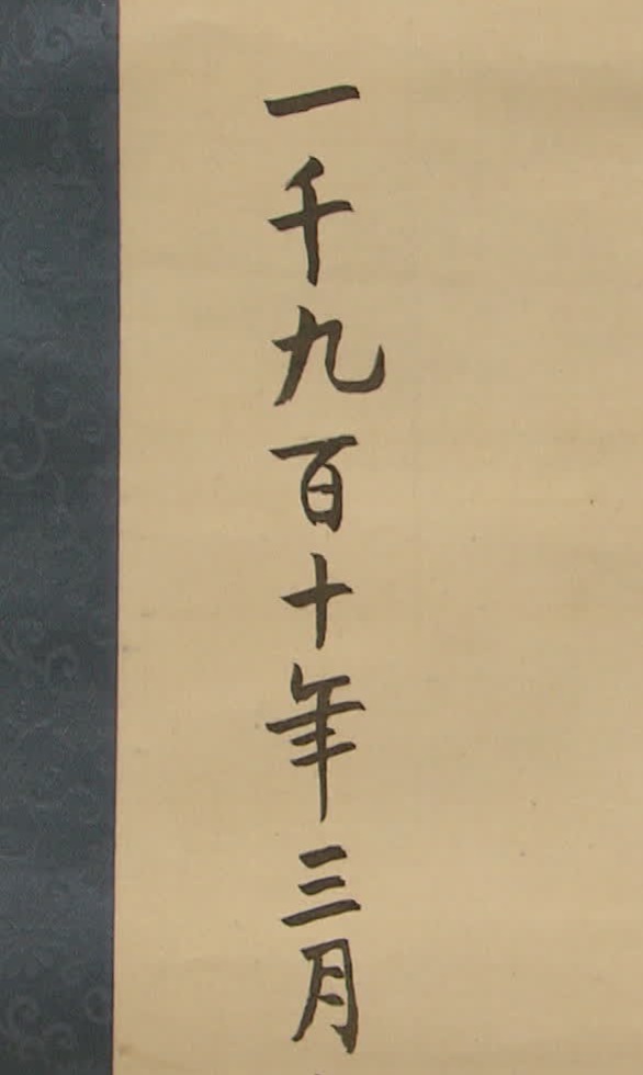 ‘一千九百十年 三月’(1910년 3월), 서기 연호가 적혀 있다.