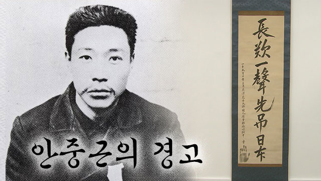 [단독] “일본의 멸망을 조문한다”…안중근 유묵에 담긴 강한 경고