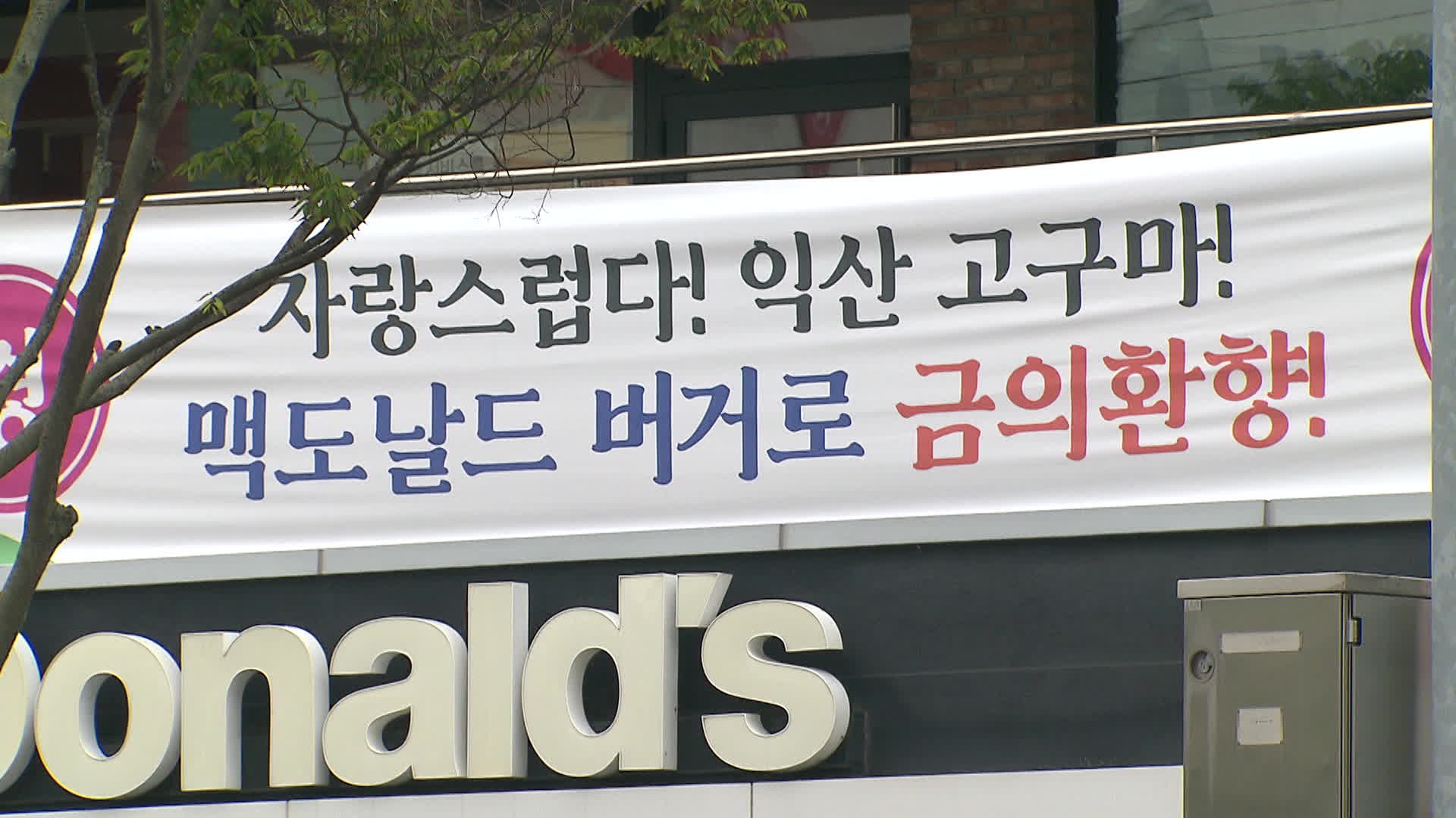 지난 8일 전북 익산시 영등동에 있는 맥도날드 매장 건물에 '익산 고구마 모짜렐라 버거' 출시를 축하하는 현수막이 걸려 있다.
