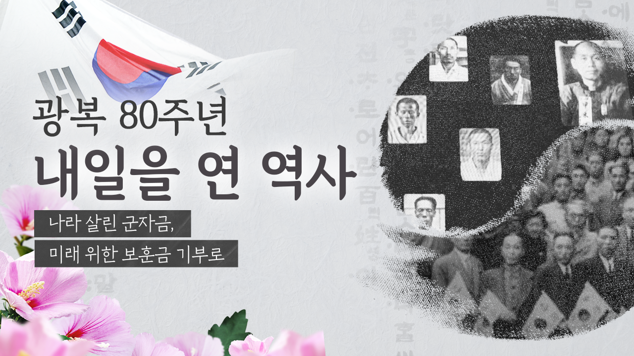 100년 만에 인정 받은 독립운동…보훈금 나눔까지