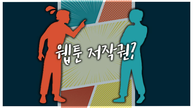 회사가 스토리 준 ‘게임 웹툰’…혼자 저작권 등록한 작가