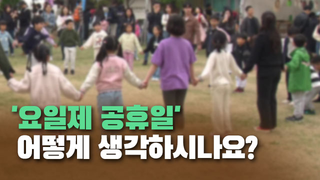 어린이날·한글날 ‘월요일 고정’…어떨까요?