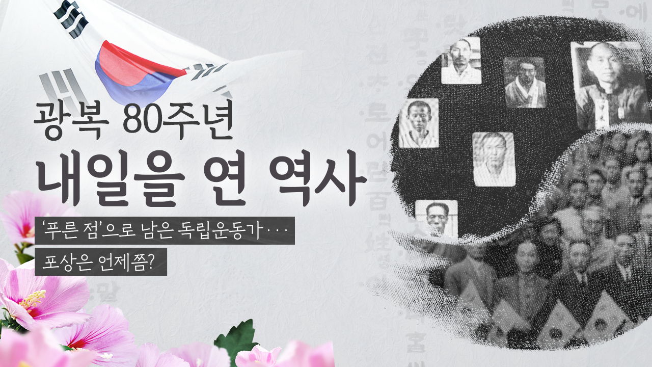 ‘푸른 점’으로 남은 독립운동가…포상은 언제쯤?