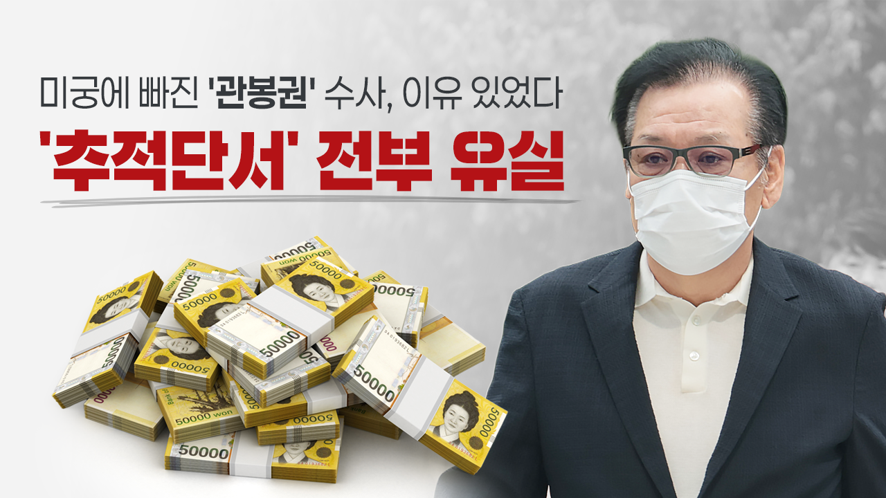 [단독] 검찰, 건진법사 ‘관봉권’ 추적 단서 전부 유실…감찰도 안 해