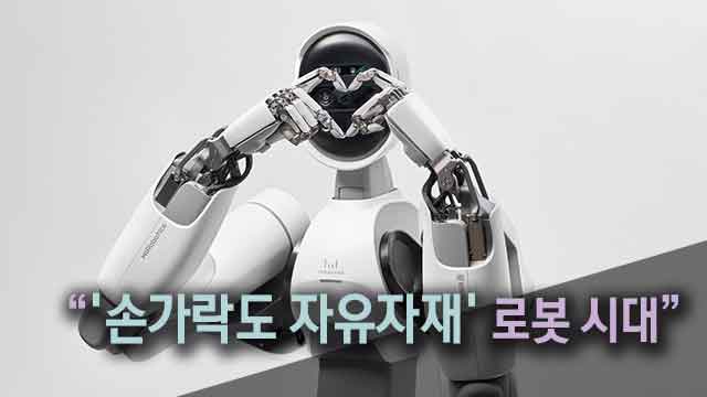 깍지에 포옹까지…‘사람 닮아가는’ 로봇의 진화 어디까지?