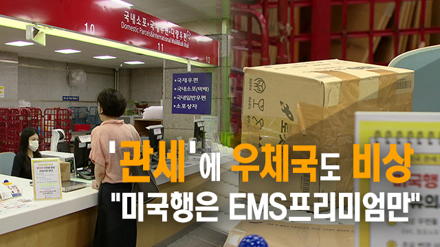 우체국 미국행 소포 발송 중단…“당분간 ‘EMS 프리미엄’ 쓰세요”