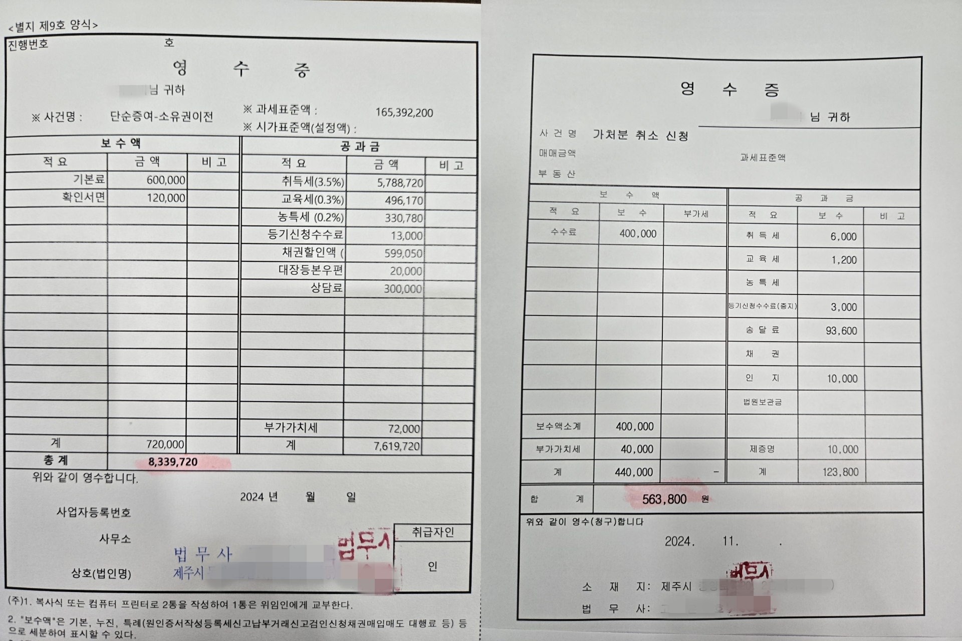 C 법무사사무소 전직 사무장 B 씨가 수임료를 요구하며 보낸 영수증. 확인서면 작성과 각종 수수료, 상담료 등을 명시했고, 하단에는 C 법무사의 직인이 찍혀 있다. 시청자 제공