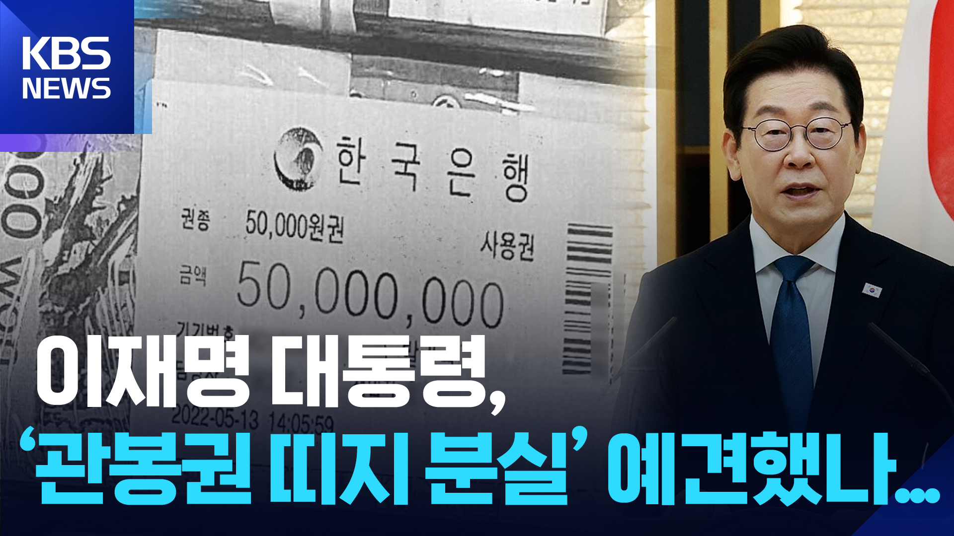 “띠지에 다 써있다” 경고했던 대통령…정작 검찰은 분실