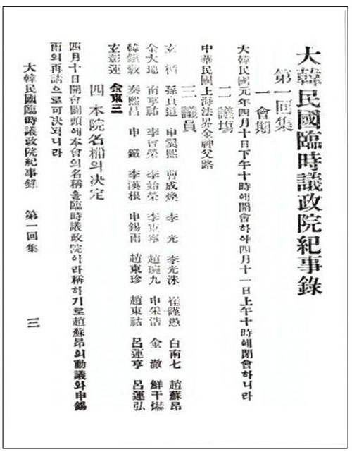 임시의정원 제1회 기사록(1919.4.11)
