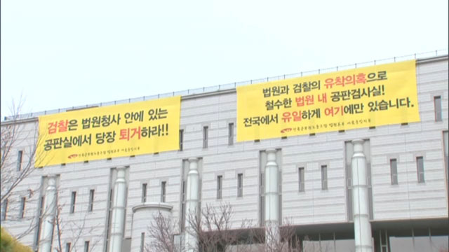 법원노조가 3월 24일 서울법원종합청사 건물에 걸었던 현수막. 20일 뒤인 4월 12일 철거됐다.