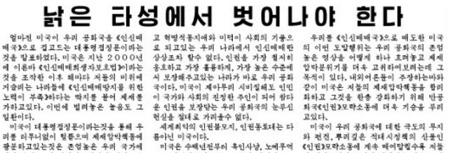 미국의 최근 대북 인권 공세와 관련한 북한 노동신문의 비난 논평 [12월 11일 6면]