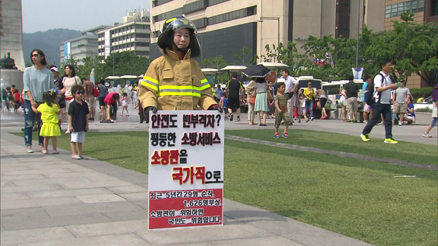 2014년 6월 ‘소방관 국가직 전환’ 요구 1인 시위 첫 주자로 나선 정은애 전북 익산인화119안전센터장 