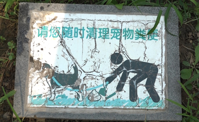 반려동물 분뇨 처리를 호소하는 공원 표지판.