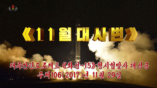 북한의 ICBM 시험발사 장면이 포함된 기록영화 ‘자력으로 승리 떨쳐온 빛나는 역사’
