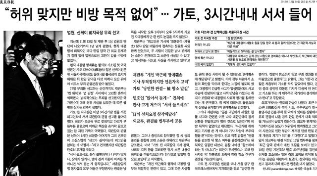 카토 전 지국장 사건의 1심 선고 결과를 다룬 지면 기사 (2015년 12월 18일자 동아일보 12면)