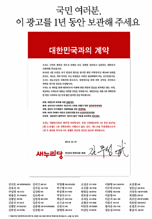2016년 4월 4일 모 일간지 전면에 실린 ‘대한민국과의 계약’ 광고