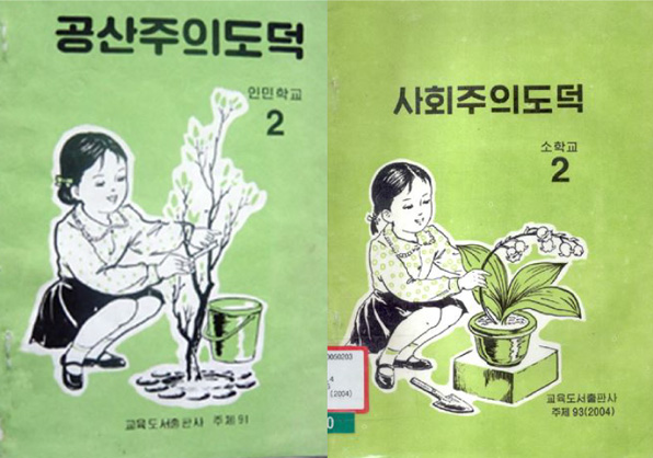 북한의 소학교 교과서. 2002년 판(왼쪽)의 제목은 ‘공산주의 도덕’이지만 2004년 판(오른쪽)에서는 ‘사회주의 도덕’으로 바뀌어있다. (사진: ‘북한자료센터’ 홈페이지)  