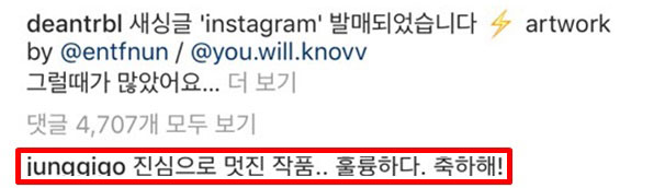 딘의 인스타그램에 가수 정기고 단 댓글