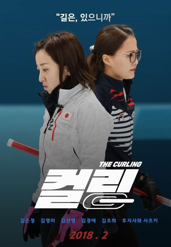 한 네티즌이 만든 가상의 ‘컬링 영화’ 포스터. 원본 출처 http://www.fmkorea.com/best/955858280
