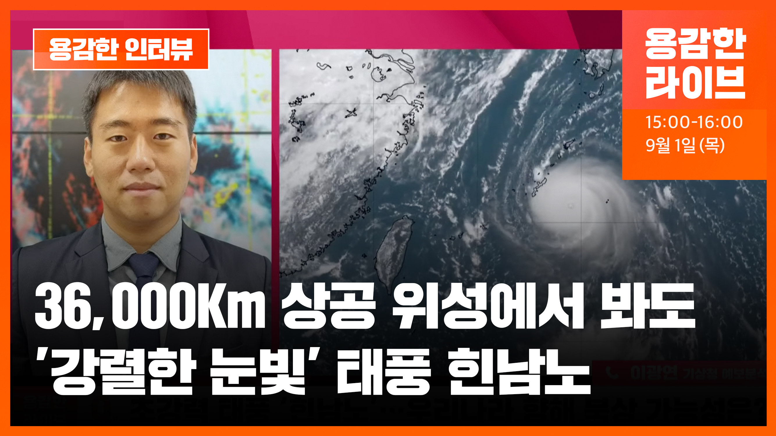 힌남노, 우리나라 향해 북상 가능성…가을 태풍 악몽 재현 우려 [용감한인터뷰]