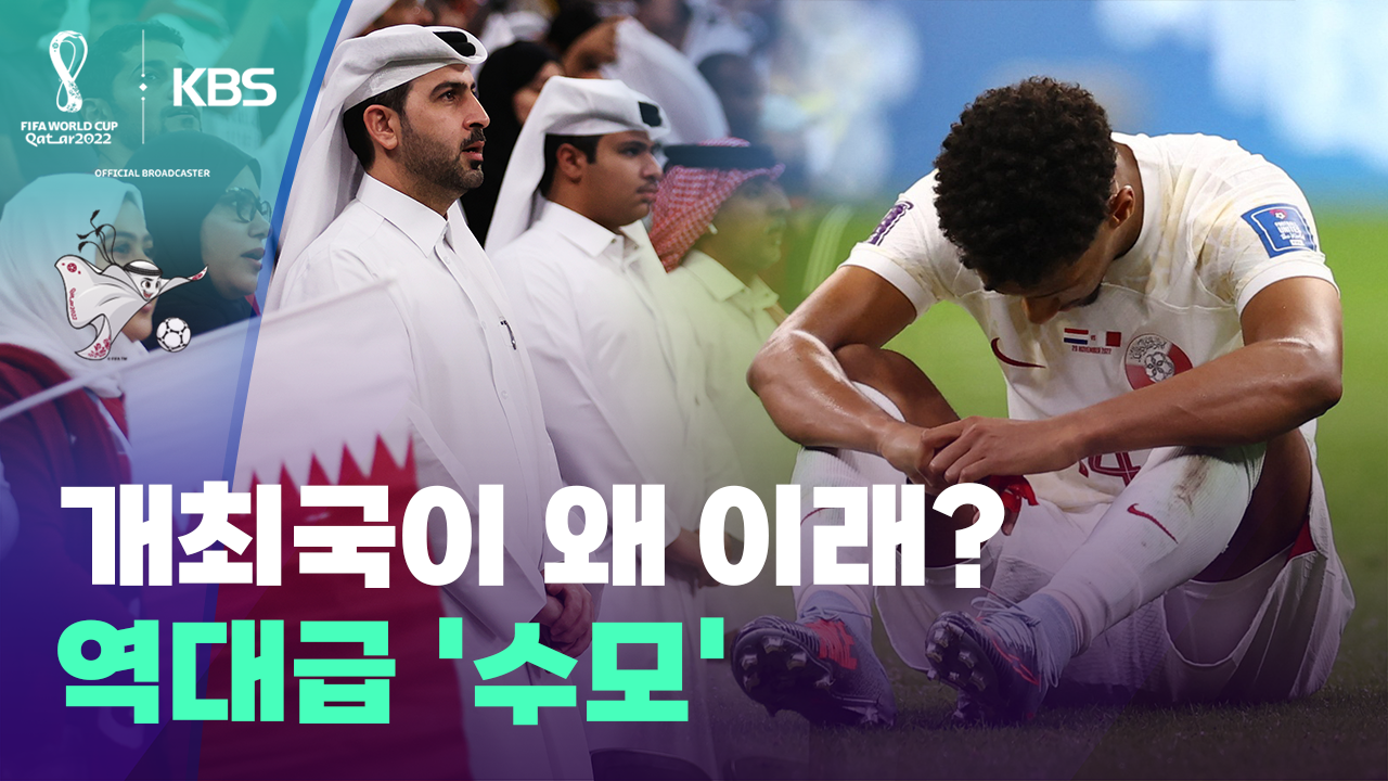 [월드컵 영상] “지금까지 이런 개최국은 없었다”…역대급 ‘수모’ 카타르