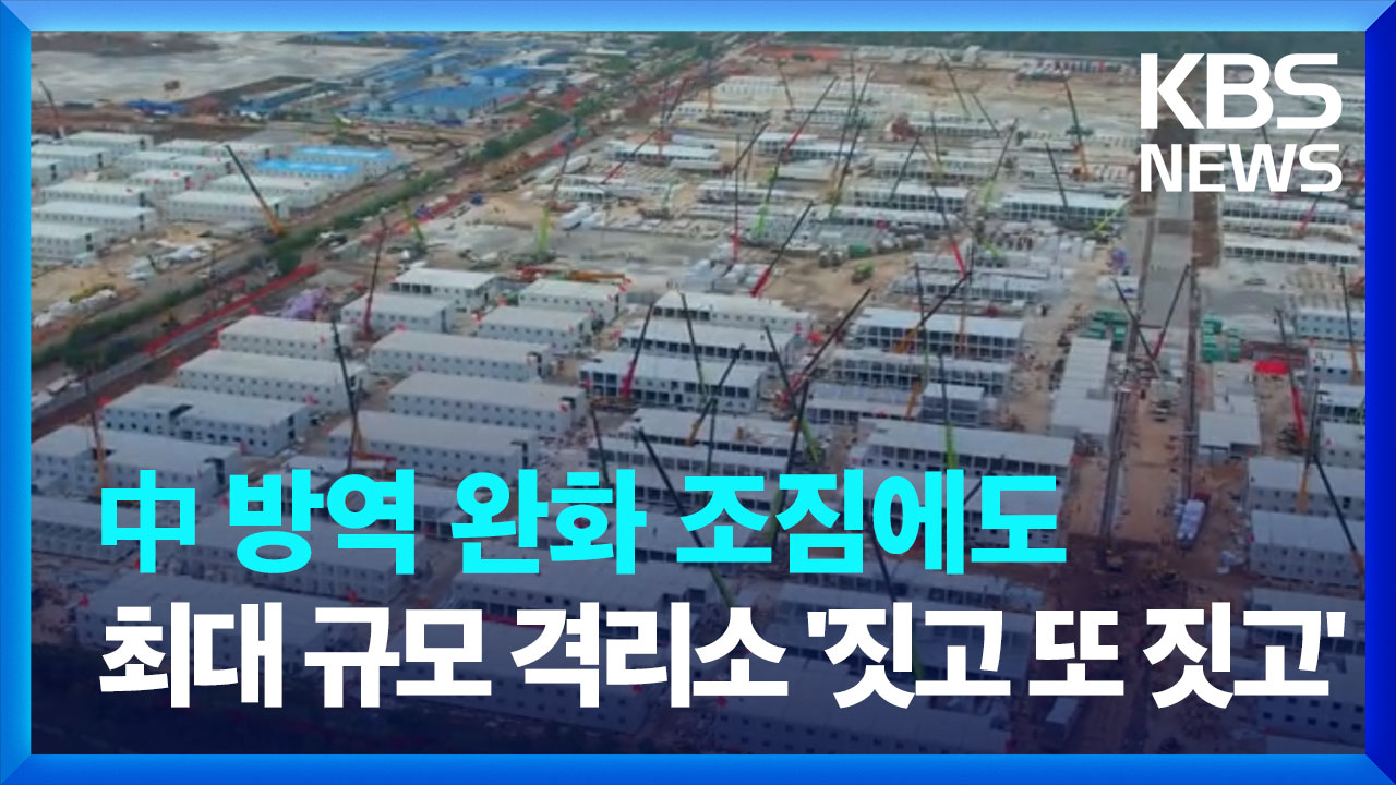 [영상] 中 방역 완화 조짐에도…최대 규모 격리 시설 등장