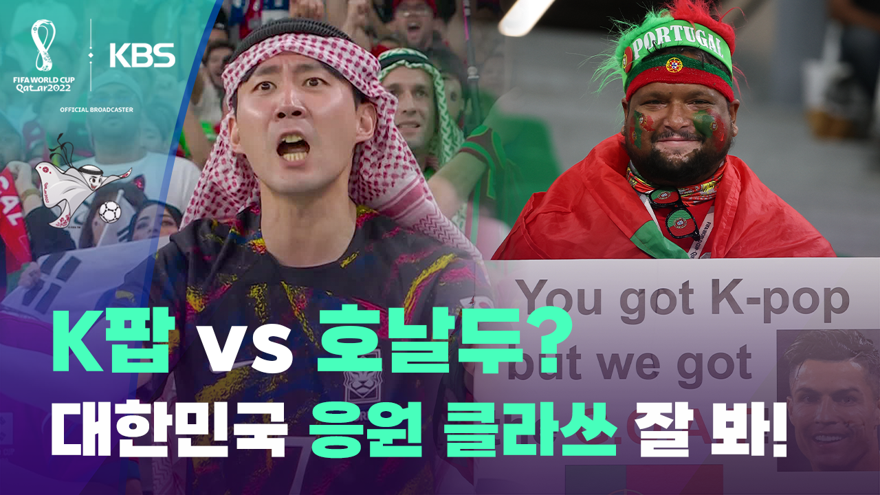 [월드컵 영상] ‘K팝 vs 호날두?’ 응원도 대한민국이 이겼다!