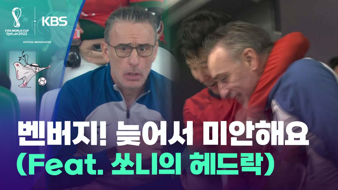 [월드컵 영상] 벤버지! 늦게 깨달아서 미안해요 (Feat. 쏘니의 헤드락)