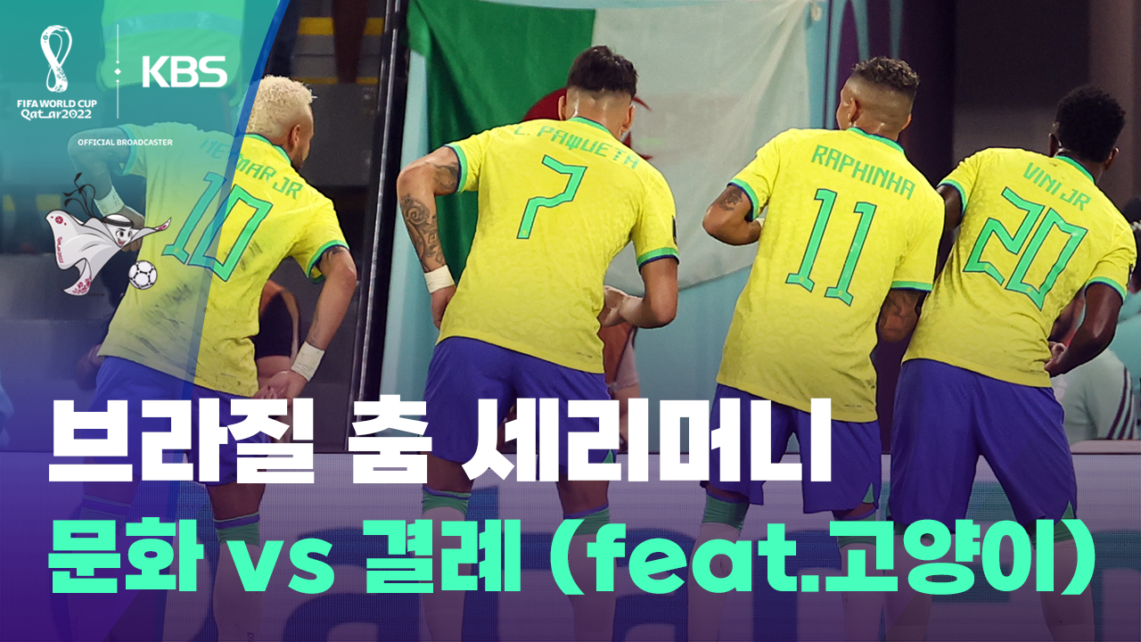 [월드컵 영상] 한국전 ‘춤 세리머니’ 논란 브라질…“골 넣으면 또 춤출 것”
