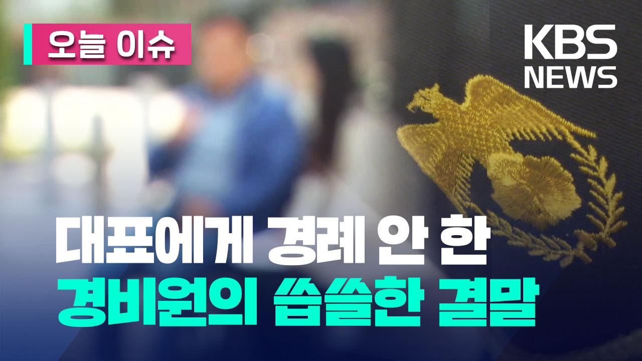 [오늘 이슈] ‘인사 강요·허드렛일’…공장 경비원 ‘사각지대’