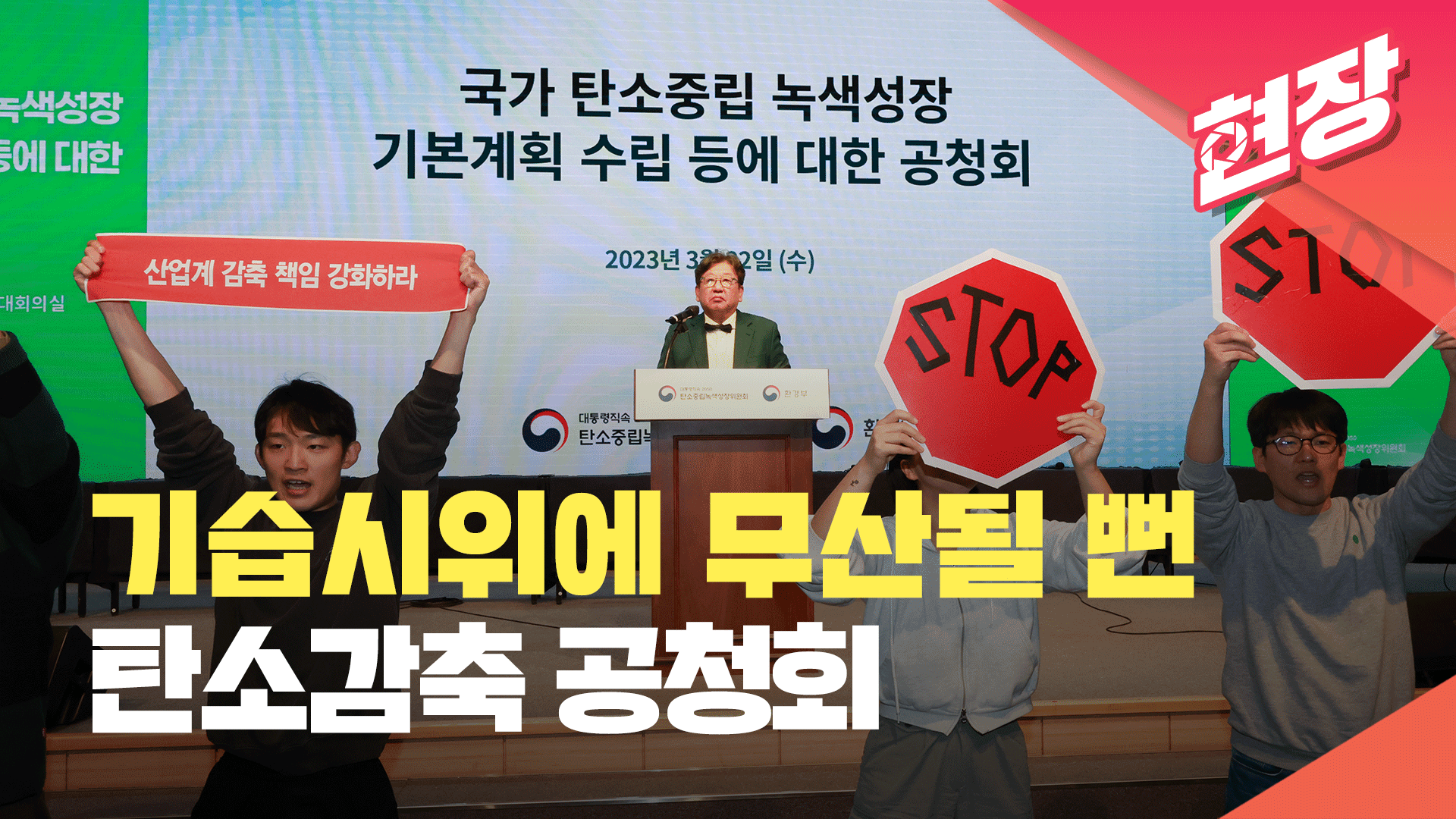 [현장영상] ‘기습시위’ 탄소중립 공청회…위원장 “분노와 좌절에 공감”