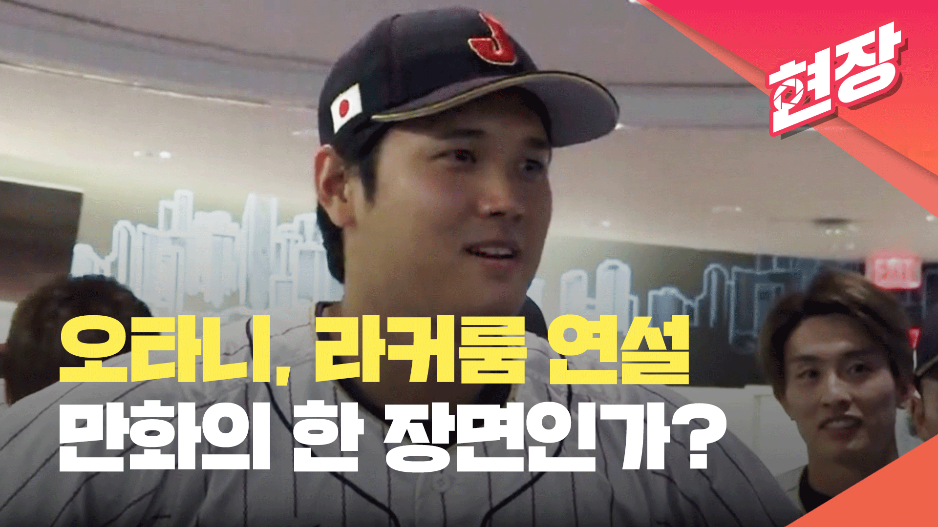 [현장영상] 오타니, WBC 결승 앞두고 라커룸 연설…“오늘만큼은 미국 동경 말자”