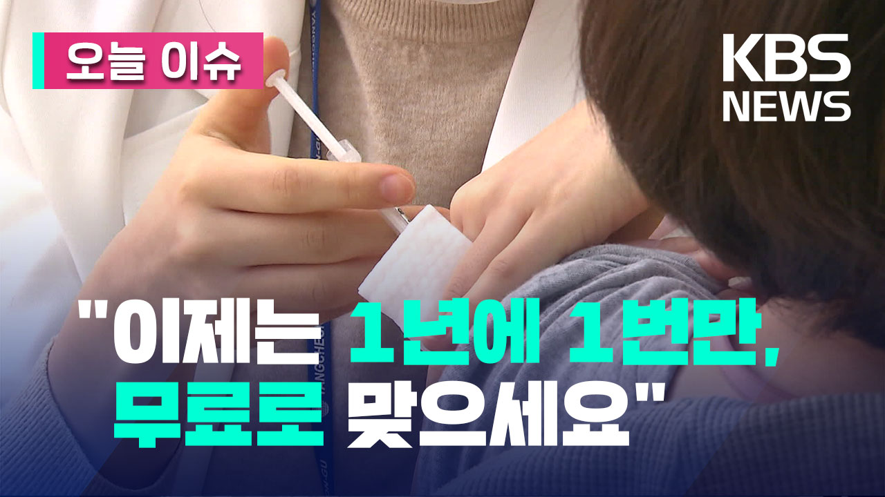 [오늘 이슈] “1년에 1번만 맞으세요”…올해 4분기 코로나19 무료 예방 접종