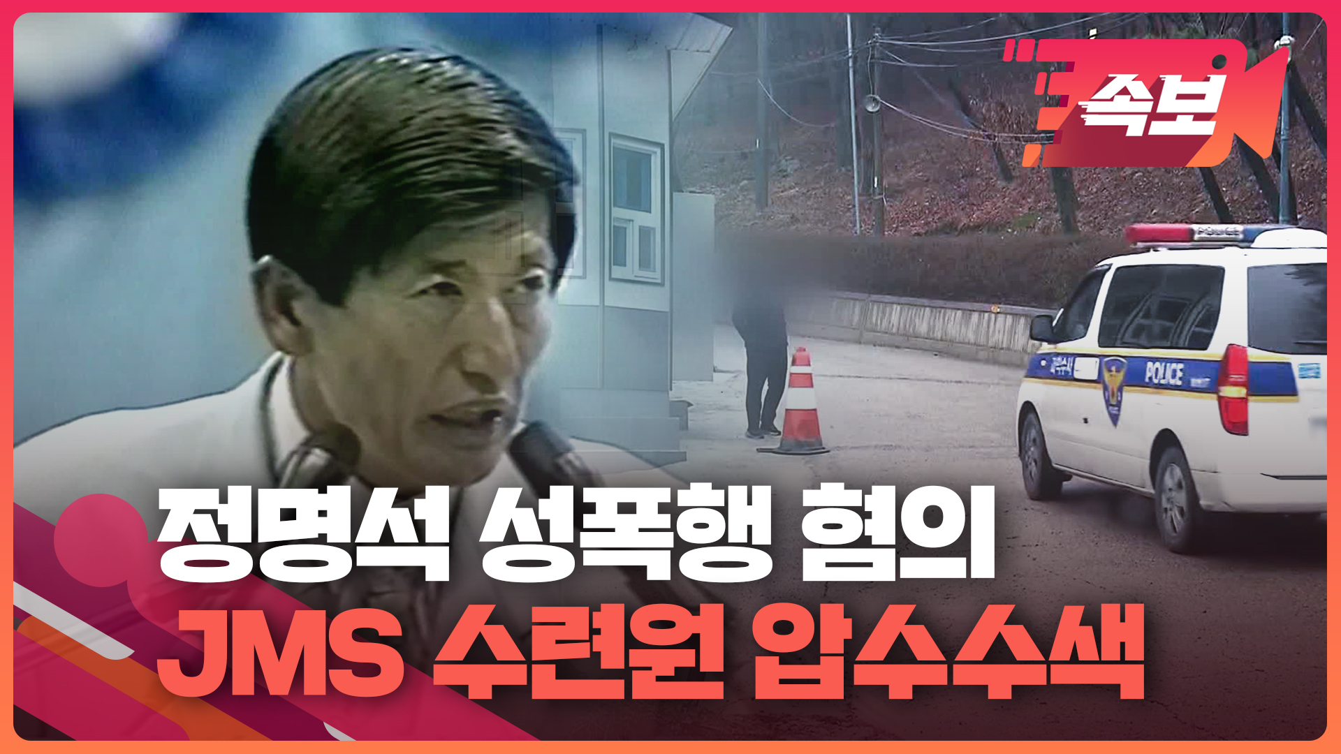 속보영상] 검·경 합동 JMS 금산 수련원 압수수색…'정명석 성폭행 혐의'