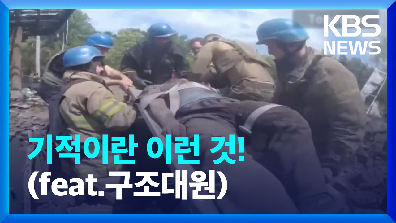 [영상] 폭격에서도 살아난 남자(feat.구조대원)-기적이란 이런 것!