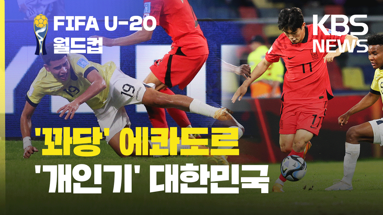 [영상] ‘아름다운 축구’ 보여준 한국, ‘꽈당’ 에콰도르 제압