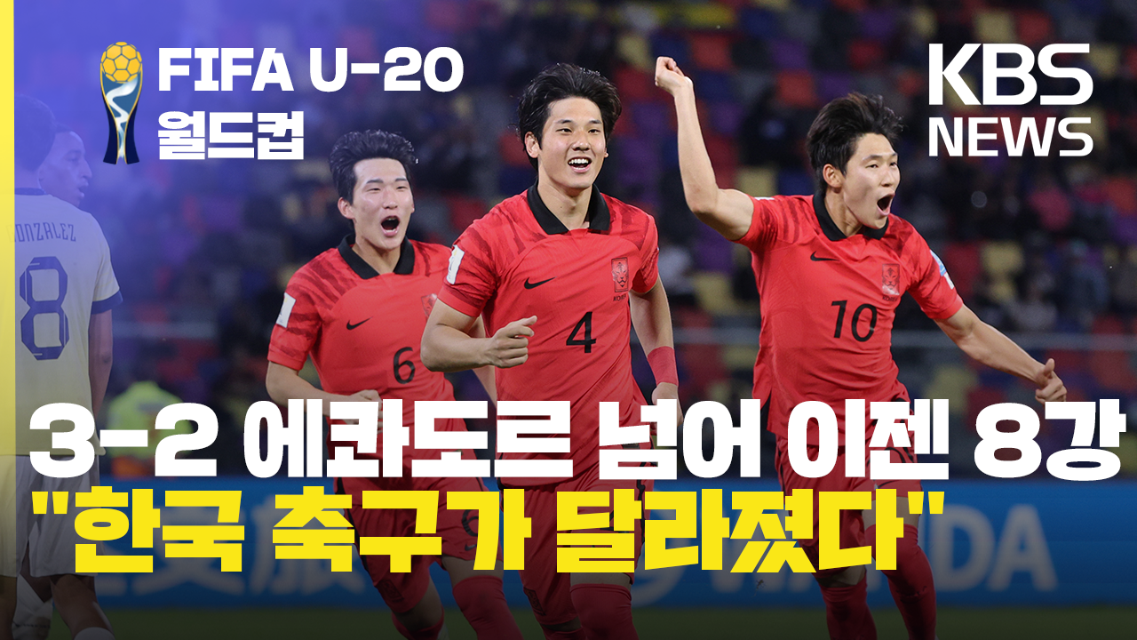 [오늘 이슈] 대한민국 축구, “역사를 다시 쓴다” 에콰도르 꺾고 8강행