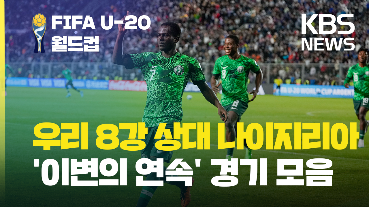 [영상] 한국 8강 상대 나이지리아, 전 경기 하이라이트