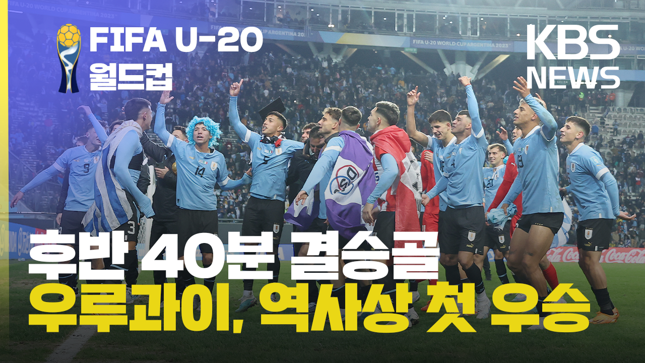 [영상] 우루과이, 이탈리아에 1-0 승리…U-20 월드컵 첫 우승 달성!