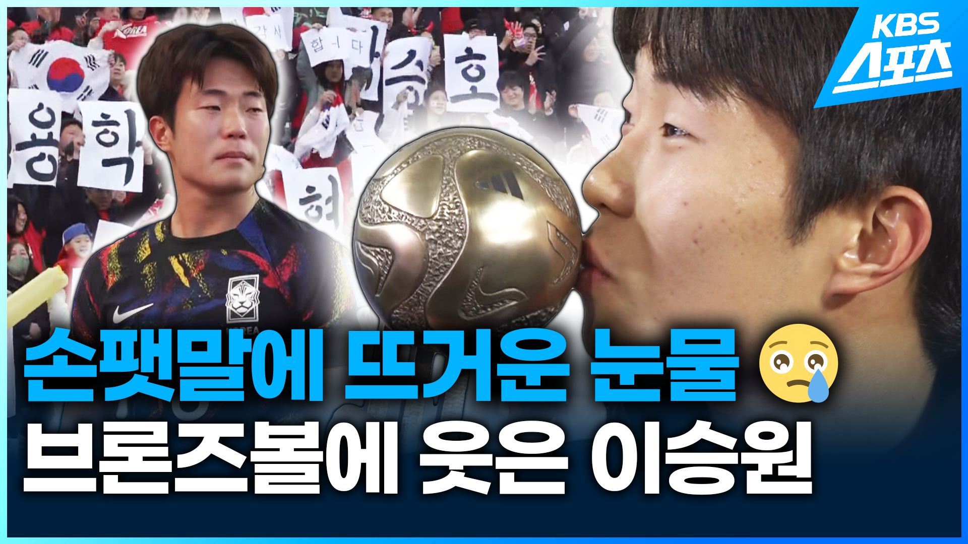 [영상] 손팻말에 뜨거운 눈물, 브론즈볼에 웃은 이승원 (U-20 한국:이스라엘)