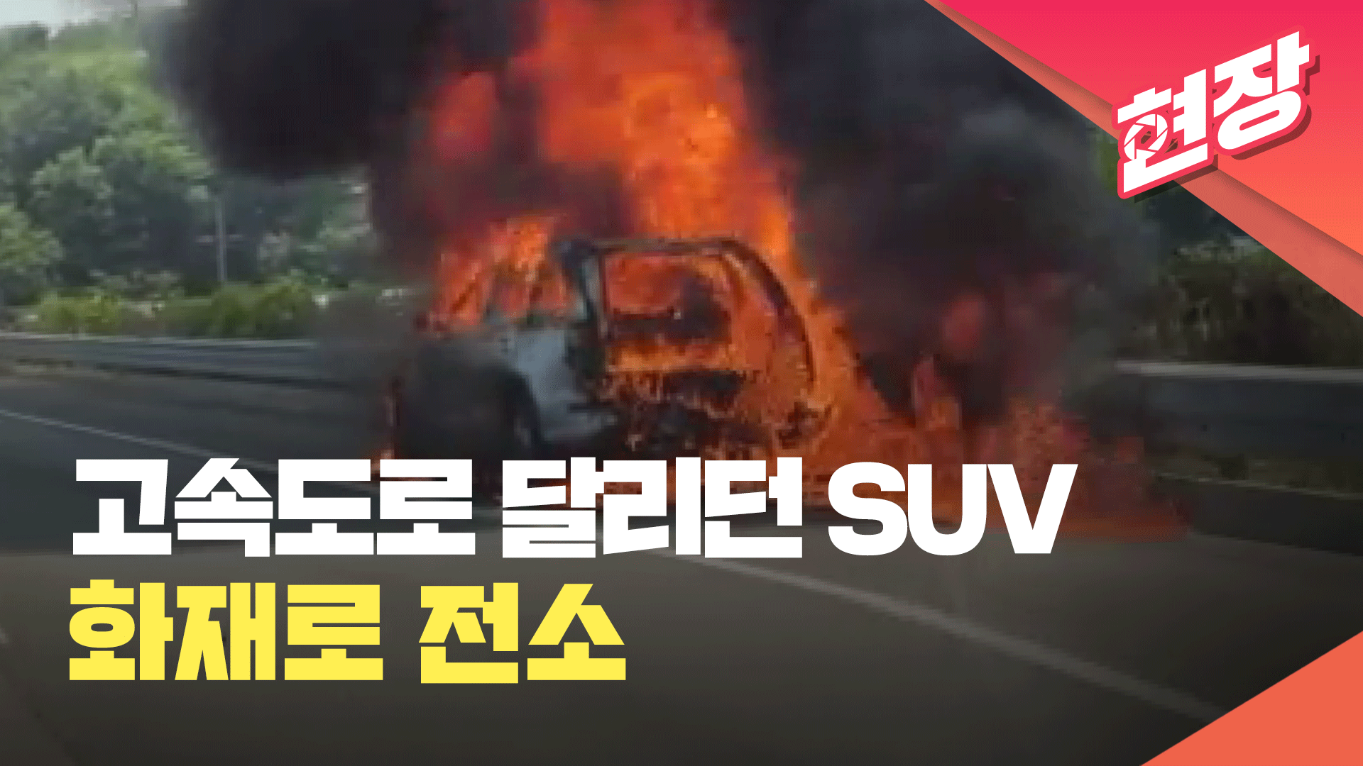 [현장영상] 영동고속도로에서 SUV 차량 화재…운전자 대피