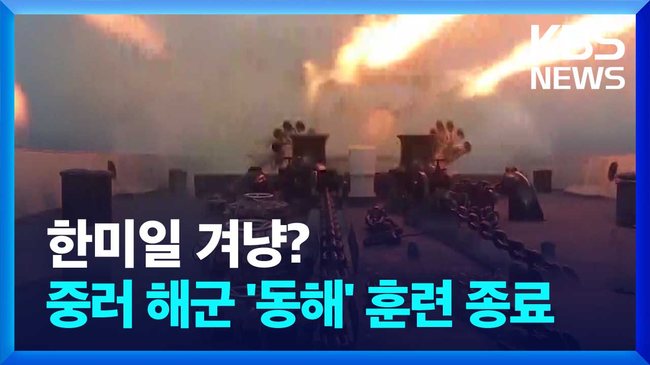 [영상] 한미일 겨냥?…중러 해군 ‘동해’ 훈련 종료
