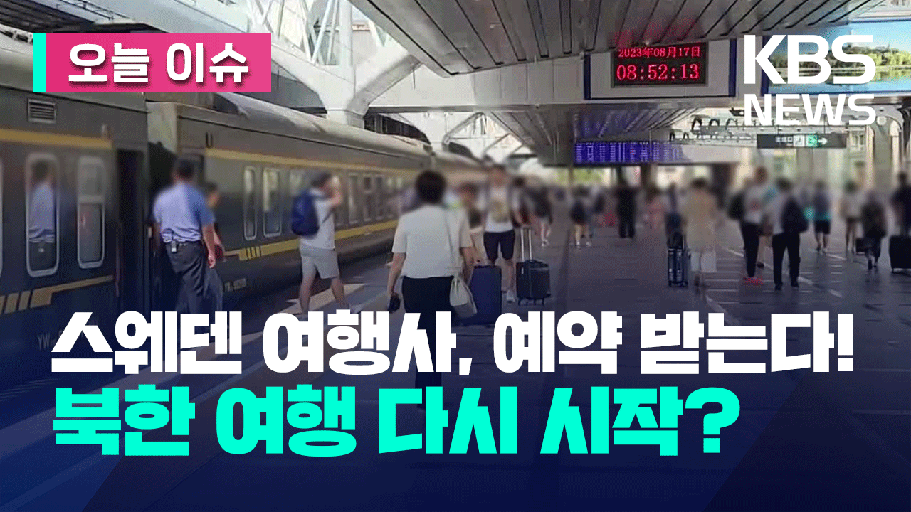 [오늘 이슈] “이달, 북한 국경 열린다”…스웨덴 여행사, 북한 여행 다시 시작?